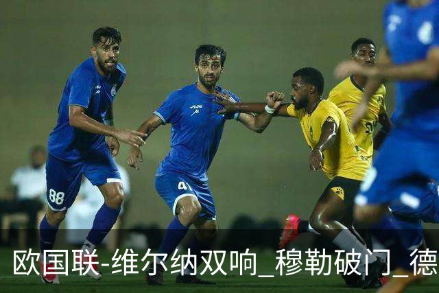 欧国联-维尔纳双响 穆勒破门 德国5-2大胜意大利