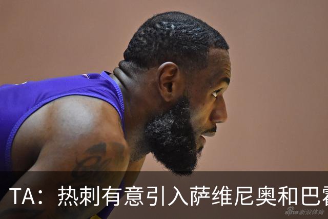 TA：热刺有意引入萨维尼奥和巴霍亚，罗梅罗和里沙利松可能离队